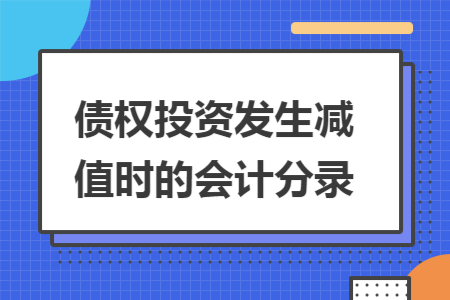 债权投资发生减值时的会计分录