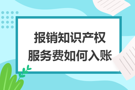 报销知识产权服务费如何入账