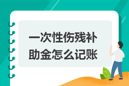 一次性伤残补助金怎么记账 一次性伤残补助金怎么记账