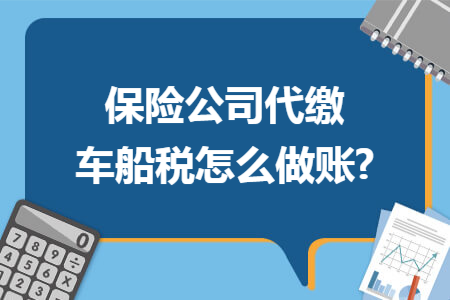 保险公司代缴车船税怎么做账?