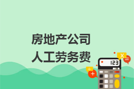 房地产公司人工劳务费