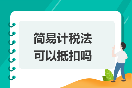简易计税法可以抵扣吗