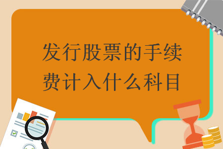 发行股票的手续费计入什么科目