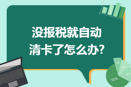 没报税就自动清卡了怎么办?