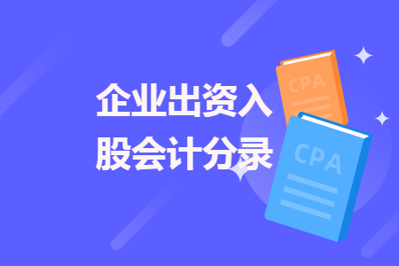 企业出资入股会计分录