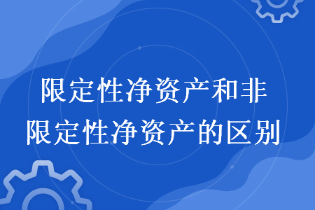 限定性净资产和非限定性净资产的区别 限定性净资产和非限定性净资产的区别