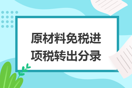 原材料免税进项税转出分录