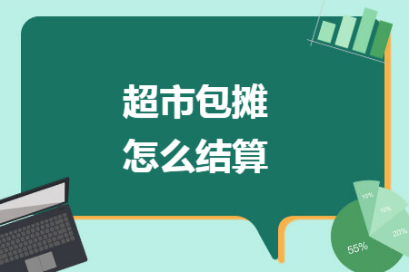 超市包摊怎么结算 超市包摊怎么结算