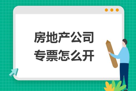 房地产公司专票怎么开