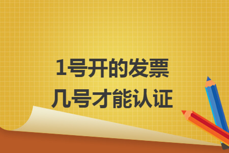 1号开的发票几号才能认证