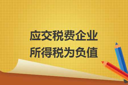 应交税费企业所得税为负值 应交税费企业所得税为负值