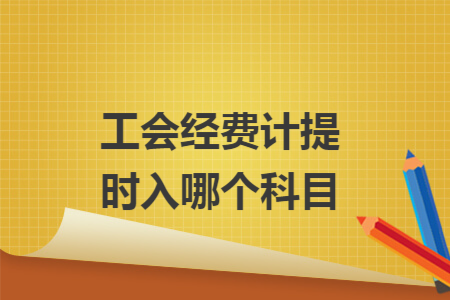 工会经费计提时入哪个科目