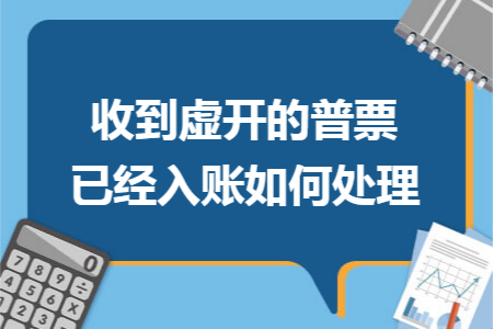 收到虚开的普票已经入账如何处理