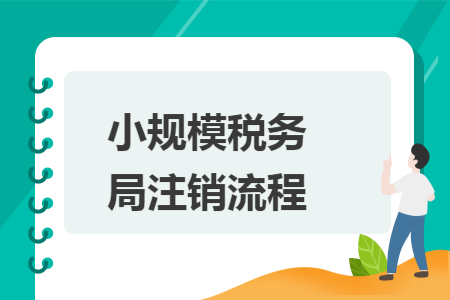 小规模税务局注销流程 小规模税务局注销流程