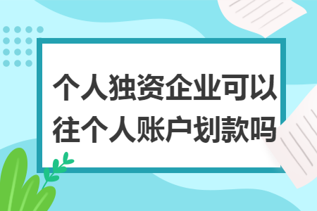 个人独资企业可以往个人账户划款吗