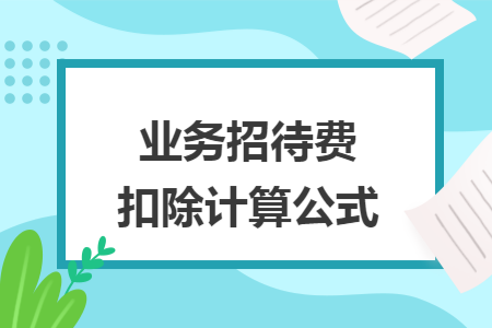 业务招待费扣除计算公式