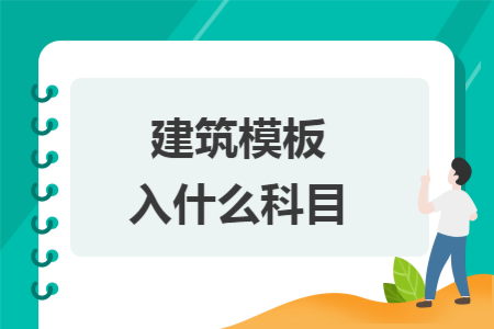 建筑模板入什么科目