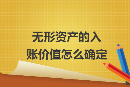 无形资产的入账价值怎么确定