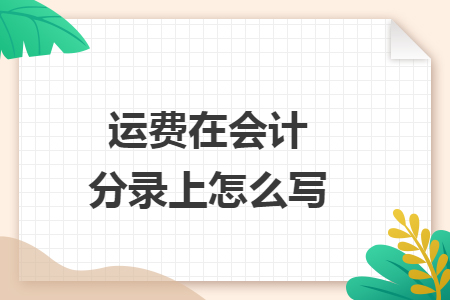 运费在会计分录上怎么写