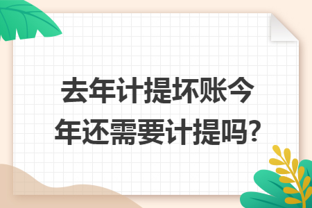 去年计提坏账今年还需要计提吗?