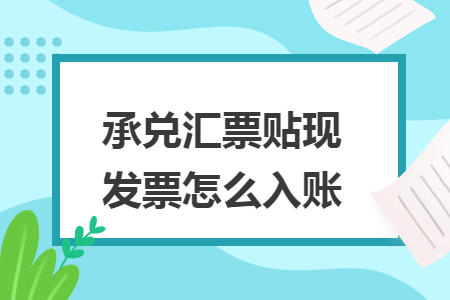 承兑汇票贴现发票怎么入账