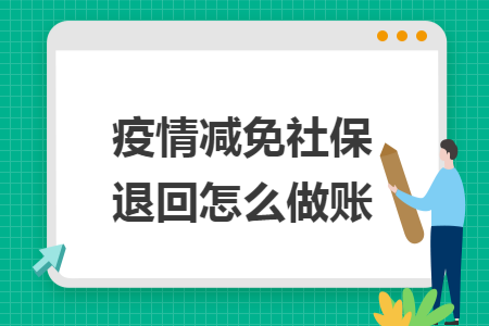 疫情减免社保退回怎么做账
