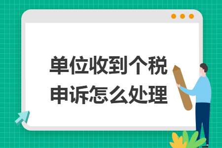 单位收到个税申诉怎么处理