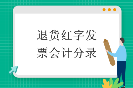 退货红字发票会计分录