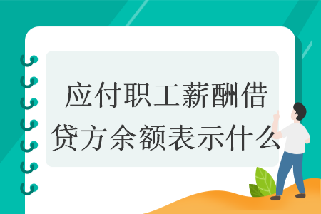 应付职工薪酬借贷方余额表示什么