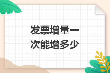 发票增量一次能增多少