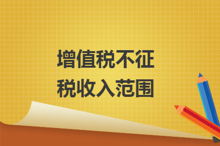 增值税不征税收入范围