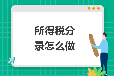 所得税分录怎么做
