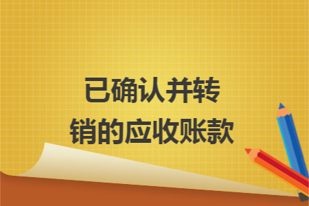 已确认并转销的应收账款