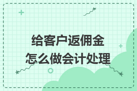 给客户返佣金怎么做会计处理