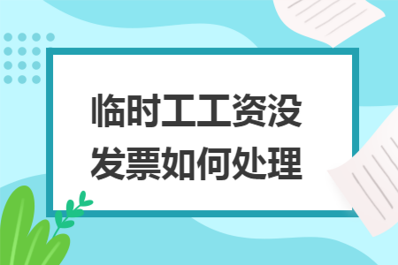 临时工工资没发票如何处理
