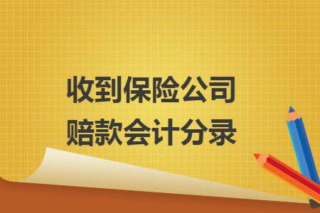 收到保险公司赔款会计分录