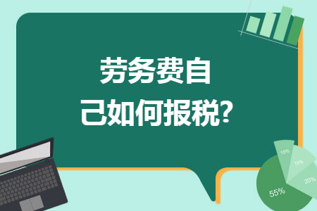 劳务费自己如何报税?