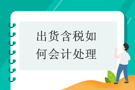 出货含税如何会计处理