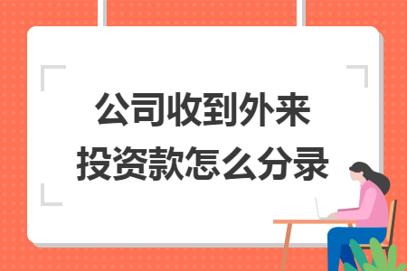 公司收到外来投资款怎么分录  导读: