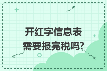 开红字信息表需要报完税吗?