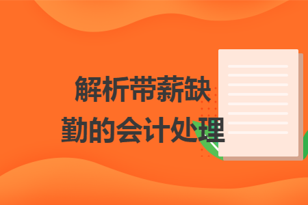 解析带薪缺勤的会计处理