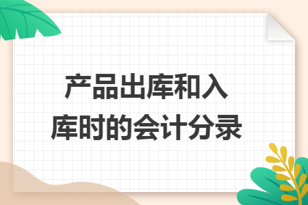 产品出库和入库时的会计分录