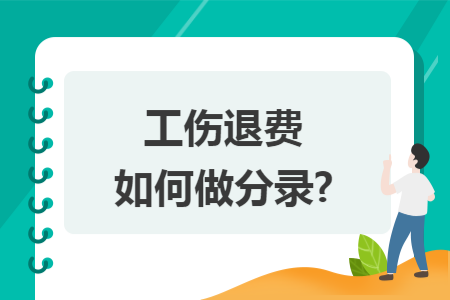 工伤退费如何做分录?
