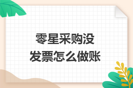 零星采购没发票怎么做账 零星采购没发票怎么做账