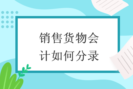 销售货物会计如何分录