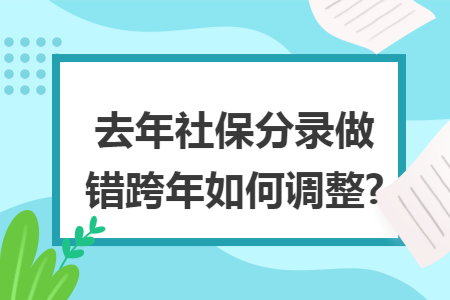 去年社保分录做错跨年如何调整?