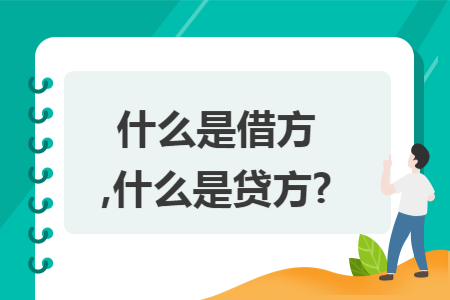什么是借方,什么是贷方?
