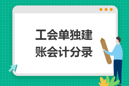 工会单独建账会计分录