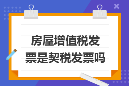 房屋增值税发票是契税发票吗