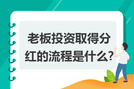 老板投资取得分红的流程是什么?